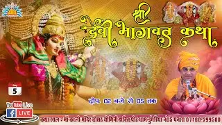 Live /  श्री देवी भागवत महापुराण  day7  माँ काली मंदिर चौंसठ योगिनी शक्तिपीठ धाम डुंगरिया न05