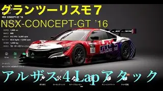 グランツーリスモ7 NSX CONCEPT-GT 2016 アルザス4ラップ走行　T-GT2