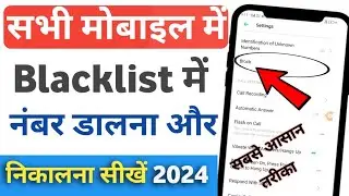 How to add aur remove blacklist number || blacklist me number Kaise dalean || blacklist unblock||