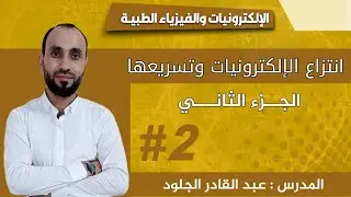 انتزاع الإلكترونات وتسريعها (الجزء الثاني)معادلة حامل المسار +حل مسائل الدرس 1+2+3