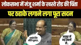 Jaipur की सांसद manju sharma ने loksabha में om birla से खराब सड़कों के लिए उठाई अवाज | rajasthan