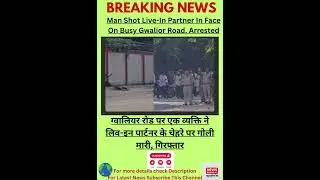 #breakingnews #news #shortsnews #latestnews #viralvideo #shortfeed #gwalior #viral #viralshort