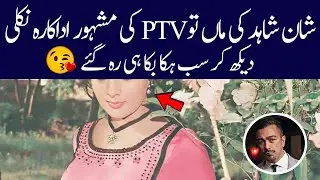Shaan Shahid's mother turned out to be a famous actress of PTV