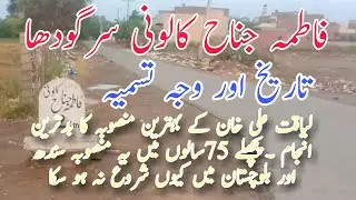 Fatima Jinnah Colony Sargodha ##mera mazi meri taqat