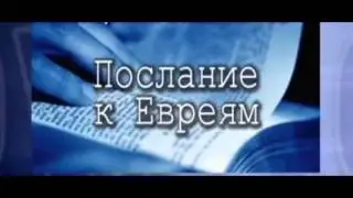 Послание к Евреям 7:11-19 Служение Христа