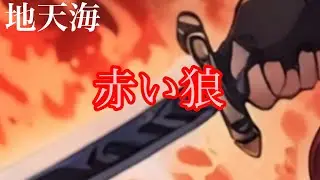 【赤い狼】/ロウの曲作って見た&hellip;4周年記念