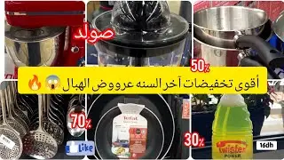 وااو📣ناايضةالرويييينه فمرجانMarjane🔥 -50٪العروووض ولافي الخيال غسالةالأواني/الملابس/منظفات/العجانه 😱