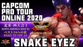 CPT 2020 Online North America West #1 | 北米-西大会 1 - スネークアイズ [影ナル者] | SFV CE✨Snake Eyez [Kage]✨スト5