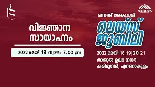 വിജ്ഞാന സായാഹ്നം | MAMBA' ACADEMY | LACE JUBILEE