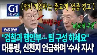 대통령, 신천지 언급하며 수사 지시 
