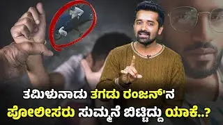 ತಮಿಳುನಾಡು ತಗಡು ರಂಜನ್'ನ ಪೋಲೀಸರು ಸುಮ್ಮನೆ ಬಿಟ್ಟಿದ್ದು ಯಾಕೆ..? | BENGALURU | VIRAL VIDEO |