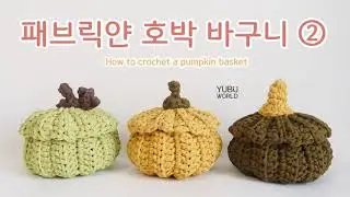 코바늘, 패브릭얀 호박 바구니 part 2 🎃 _ How to crochet a pumpkin basket part 2