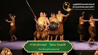 วีรชน วีรสตรี l นาฏศิลป์สร้างสรรค์ระดับชาติ สถาบันบัณฑิตพัฒนศิลป์ ครั้งที่ 7