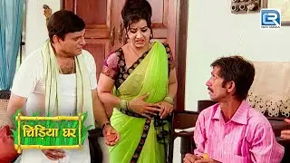Chidiyaghar वालों ने किया घर आये मेहमान को परेशान | Chidiya Ghar | चिड़िया घर | Full Episode 113
