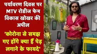 World Environment Day पर MTV Roadies Winner Vikas Khoker की अपील