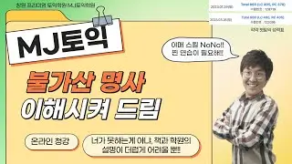 [창원토익학원 MJ어학원] 장비(equipment)가 왜 불가산 명사야? 이해시켜서 암기 시켜주는 토익수업