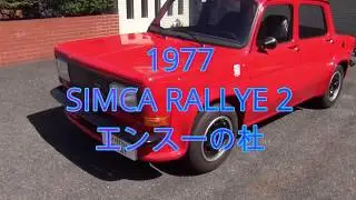 1977 SIMCA RALLYE 2 / シムカラリー2　エンスーの杜