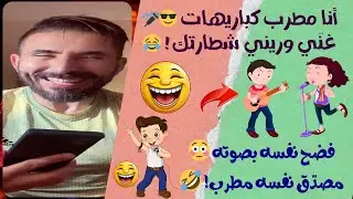 مكالمة أغرب من الخيال! مطرب كباريهات يكلم كاتبة أغاني… والكارثة لما يبدأ يغني 😂😂🔥