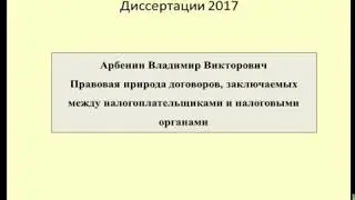 Диссертация 2017 Договоры в налоговом праве / Thesis 2017 Contracts in tax law