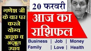 20 FEBRUARY 2019, AAJ KA RASHIFAL ।Today horoscope |Daily/Dainik bhavishya in Hindi Suresh Shrimali