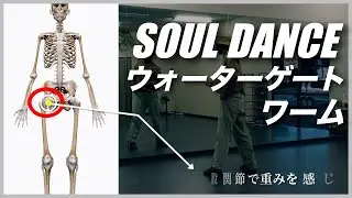 【ソウルダンス Basic】ウォーターゲートのポイントはここ / ワーム ■GUINNESSゆりっちレッスン風景■