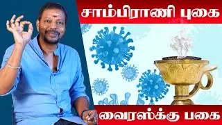 Paal Sambrani Benefits in Tamil | வைரஸ் தொற்றிலிருந்து நம்மை பாதுகாக்கும் நாட்டு மருத்துவம் | Mayan
