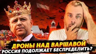 ДРОНЫ НАД ВАРШАВОЙ! ПОНЕСЛАСЬ ...