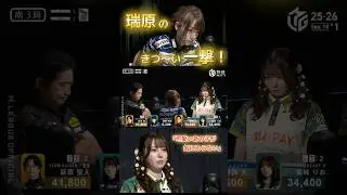 秋の裏３祭りのラストは瑞原！苦しい牌姿から粘りに粘って東城にきつ～～い一撃！ #瑞原明奈  #東城りお