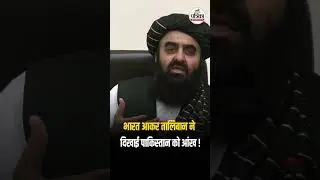 India आकर Taliban ने दिखाई Pakistan को आंख | FM Muttaqi | Viral News | #Short