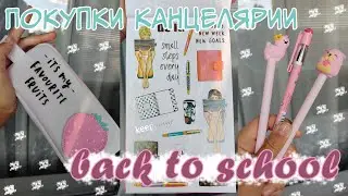 BACK TO SCHOOL 2020 📝 *Конкурс* | Покупки Эстетичной Канцелярии | Обзор На Мою Канцелярию