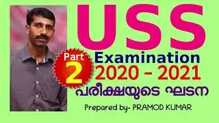USS Examination 2020-2021   പരീക്ഷയുടെ ഘടന - Part 2