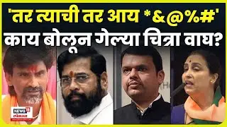 Chitra Wagh Full Speech: Why didn't Devendra Fadnavis allow Chitra Wagh to go to Matoshree? N18V