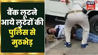 Dhanbad: Muthoot Finance  लूटने आये लुटेरों की पुलिस से मुठभेड़, एक अपराधी मारा गया