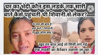 घर का भेदी 🙄 कौन सारी बातें शिवानी की इस लड़के तक पहुंचता था खुद पर बात आई तो मिर्ची लगी?