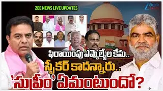 Supreme Court to Hear Telangana MLAs Defection Case Live Updates || Zee Telugu News
