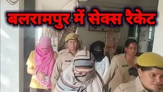 बलरामपुर का अमन लॉज बना गंदे धंधे का अड्डा! 