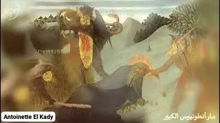 سيرة حياة مار أنطونيوس الكبير
