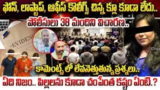 పోలీసులు 38 మందిని విచారణ.. | Cherlapally Vijaya Reddy Case Update | BIG TWIST | iDream