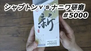 剛研 新（あらた）vs刃の黒幕　ナニワ シャプトン5000番比較