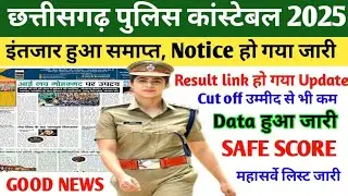 CHHATTISGARH POLICE CONSTABLE RESULT 2025 | CHHATTISGARH POLICE CUT OFF 2025 | CHHATTISGARH POLICE