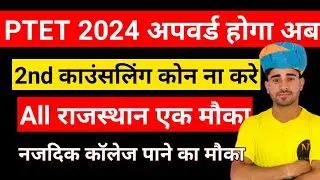 ptet 2024 upward movement होगा जल्दी/ptet big update 2nd councelling 2024सबका  कॉलेज चेंज-bsrpurohit