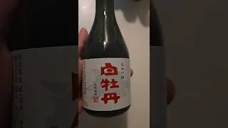 純米吟醸 白牡丹 #日本酒 #お酒 #地酒 #sake #広島 #西条市