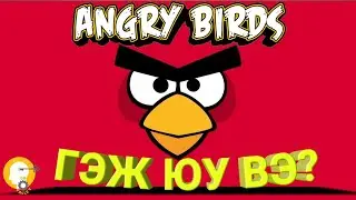 ANGRY BIRDS ГЭЖ ЮУ ВЭ ??? | ТОГЛООМ БҮТСЭН ТҮҮХ #20