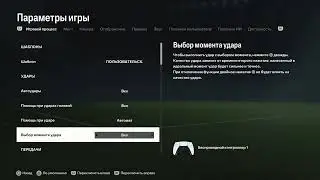 EA SPORTS FC 25 | Как включить функцию помощь при пасах в разрез в игре EA SPORTS FC 25