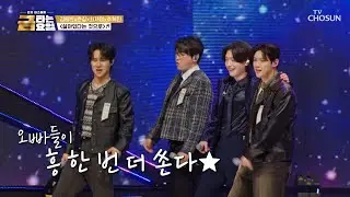 흥 폭발!💥 오빠들을 볼 수 있음에 ‘살아있다는 것으로’♪ 행복해요🥰 TV CHOSUN 260130 방송 | [금타는 금요일] 6회 | TV조선