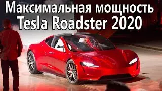 Какая мощность у Tesla Roadster 2020? Характеристики