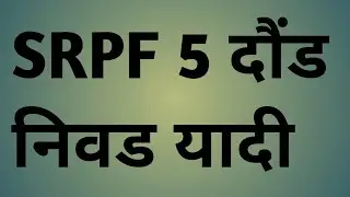 srpf group 5 daund final cutt of