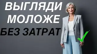 Как выглядеть МОЛОЖЕ?! Пошаговый план для женщин 50+