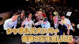 シャネルズメンバー奇跡の集結!?