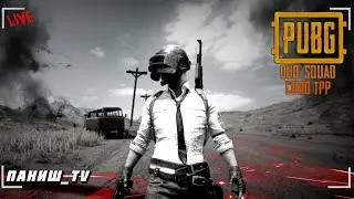 PUBG. SOLO/DUO/SQUAD. TPP.  Залетай! Набьём 350 сабов?)